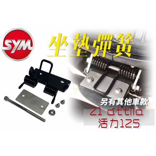 SYM 活力125 Z1 attila 超彈力座墊彈簧 機車座墊彈簧 坐墊彈簧透氣座墊 椅墊 勁戰 坐墊彈簧