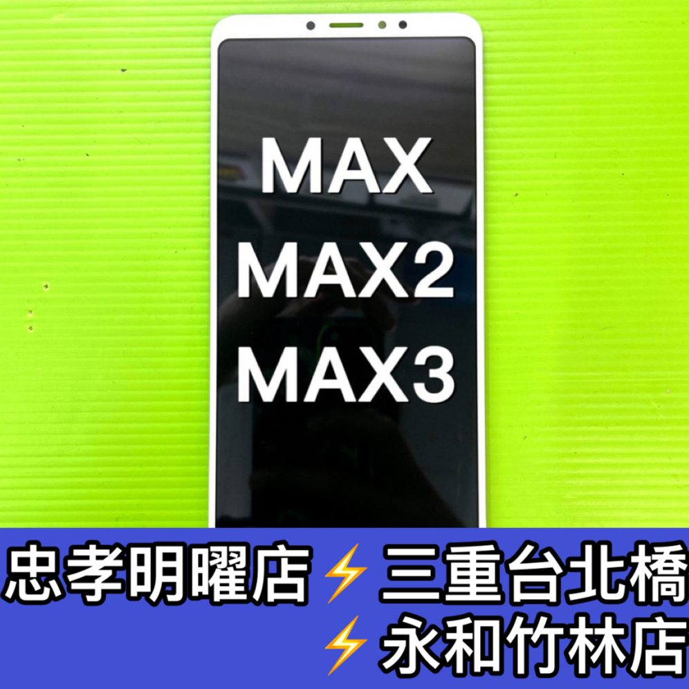 小米MAX 小米MAX2 小米MAX3 螢幕 螢幕總成 Max Max2 Max3 換螢幕 螢幕維修更換