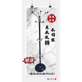 品味生活-免運 收納 掛衣架 吊衣架 臥室掛衣架 星辰旋轉衣帽架(可旋轉)~超低價699元免運費~