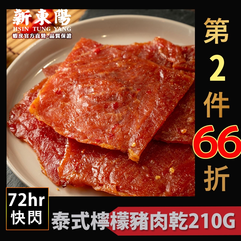 【新東陽】泰式檸檬豬肉乾 210G 豬肉乾 肉乾 肉乾肉鬆 泰式豬肉乾 新東陽肉亁 新東陽豬肉亁