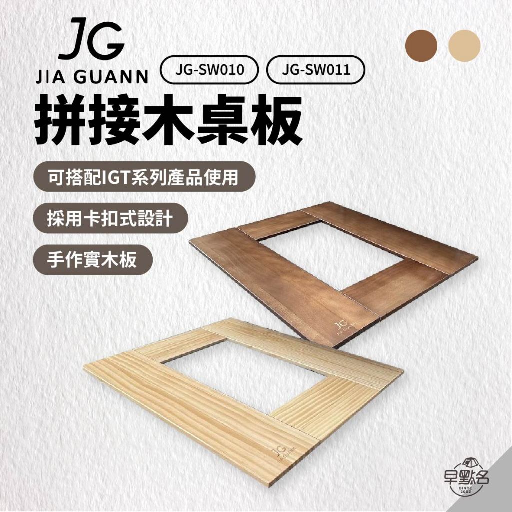 早點名｜JG 拼接木桌板 1單位框 (2色) JG-SW010/1 IGT桌板 摺疊桌 收納桌 台灣製