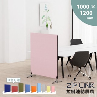 【林製作所】臺灣製 100 X120cm ZipLink拉鏈連結屏風｜免運 日本設計 可多片連結