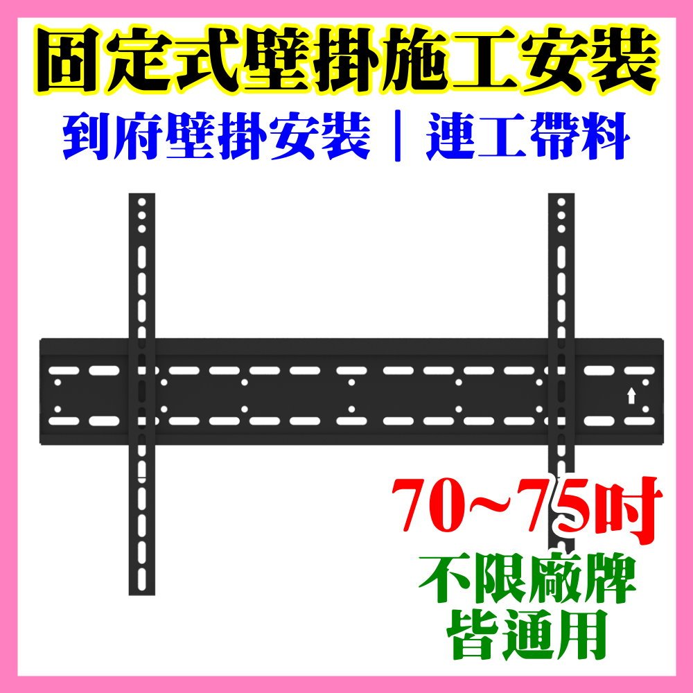 🔧壁掛架含安裝施工🧱70-75吋液晶電視固定式壁掛架(市售電視都通用)