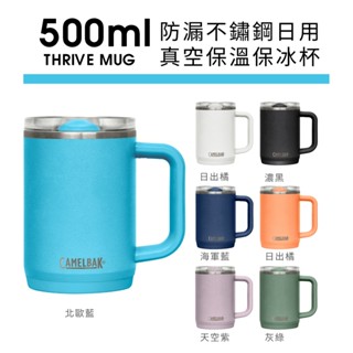 CAMELBAK 500ml THRIVE MUG 防漏不鏽鋼雙層真空保溫/保冰馬克杯