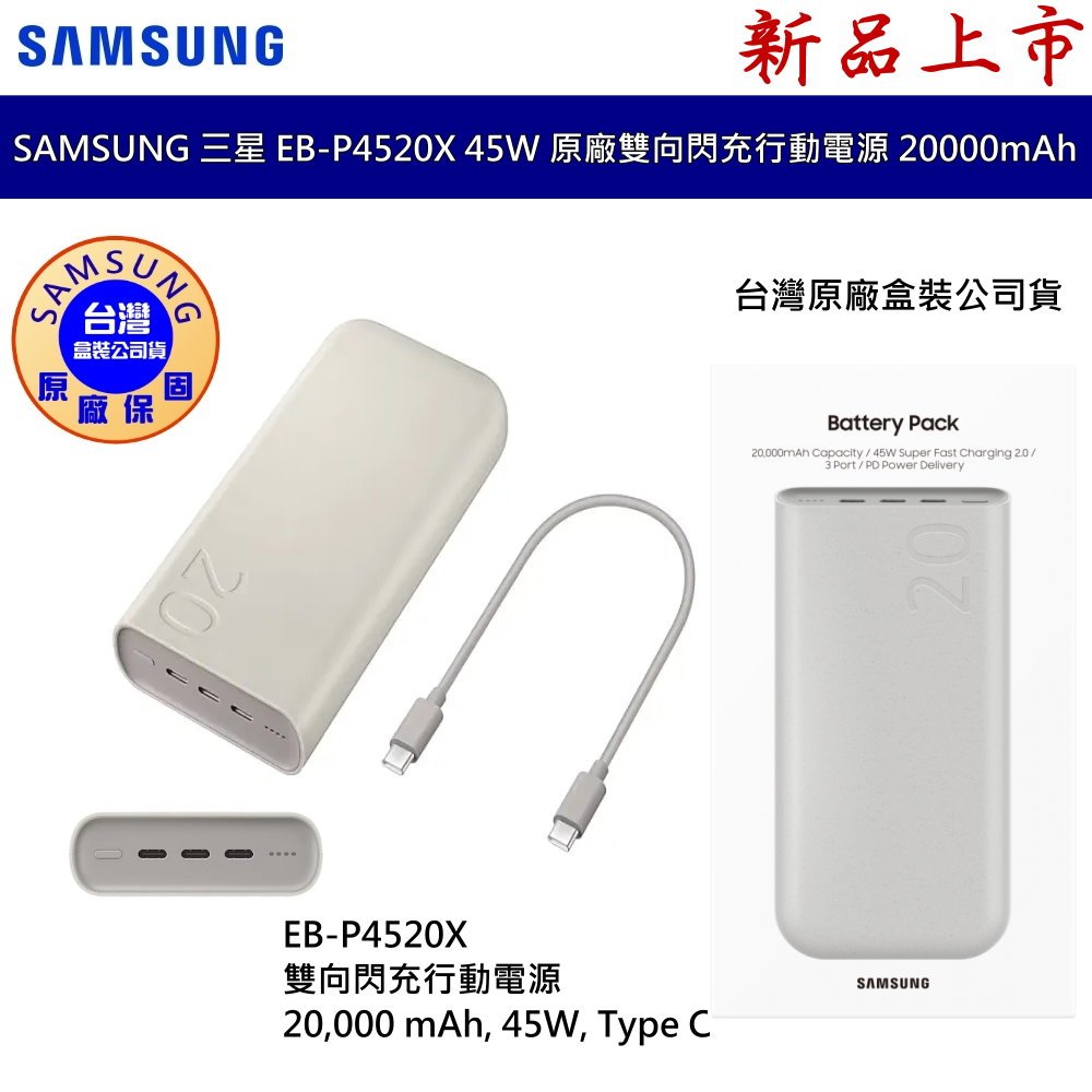 SAMSUNG 三星 原廠 45W雙向閃電快充行動電源 閃充 20000mAh Type C EB- P4520 公司貨