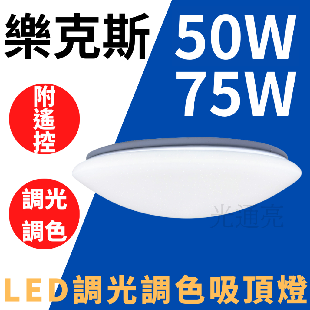 光通亮 附發票 LED 樂克斯 50W 75W 遙控吸頂燈 調光調色 壁切3色 壁切吸頂燈 吸頂燈 附遙控 亮博士 舞光