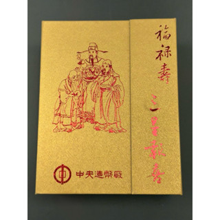中央造幣廠 福祿壽「三星報喜」鍍金銀章