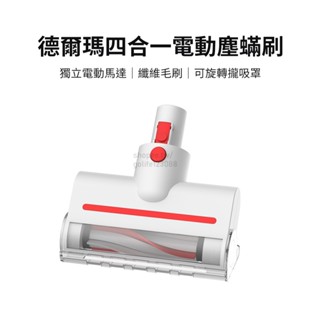 【Golife】德爾瑪電動除蟎刷(不含主機) 塵蟎刷 適配德爾瑪VC20 / VC20PLUS手持無線吸塵器 除蟎刷
