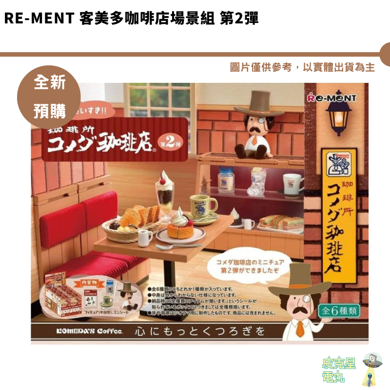 Re-ment 客美多咖啡店場景組 第2彈 Komeda's Coffee 2 咖啡店微型系列 2 袖珍公仔 珈琲所
