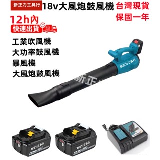 (急速出貨）新正力18v 鼓風機 工業吸塵器 吸塵器 吹葉機 車用吸塵吹灰除塵 吹風 吹水機