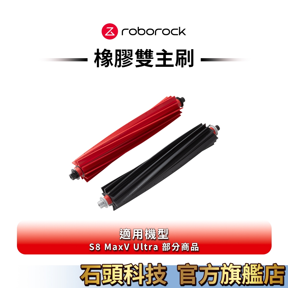 Roborock S8 MaxV Ultra系列專用橡膠雙主刷一組【新品上架】