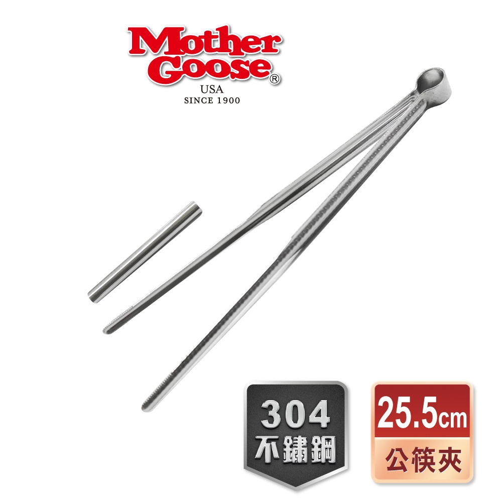 【美國MotherGoose鵝媽媽】304不鏽鋼 公筷夾 食物料理夾25.5CM