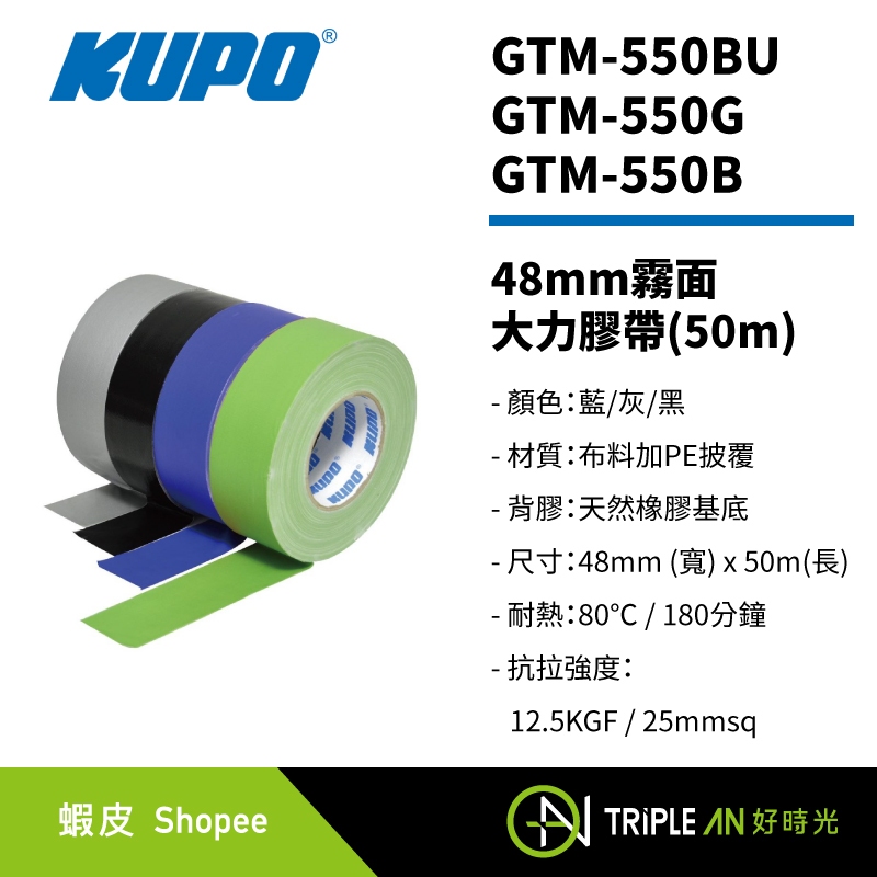 KUPO 48mm霧面大力膠帶(50m) GTM-550BU/GTM-550G/GTM-550B【Triple An】