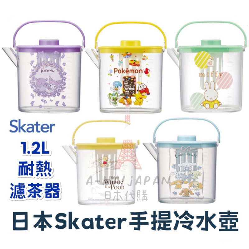 ［A-HA!JP］日本Skater1.2L手提冷水壺 迪士尼冷水壺 濾茶器水壺 大容量水壺 露營 野餐