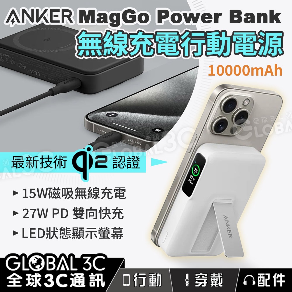 Anker MagGo Power Bank 10000mAh行動電源 Qi2認證 PD快充 15W無線充電 10K