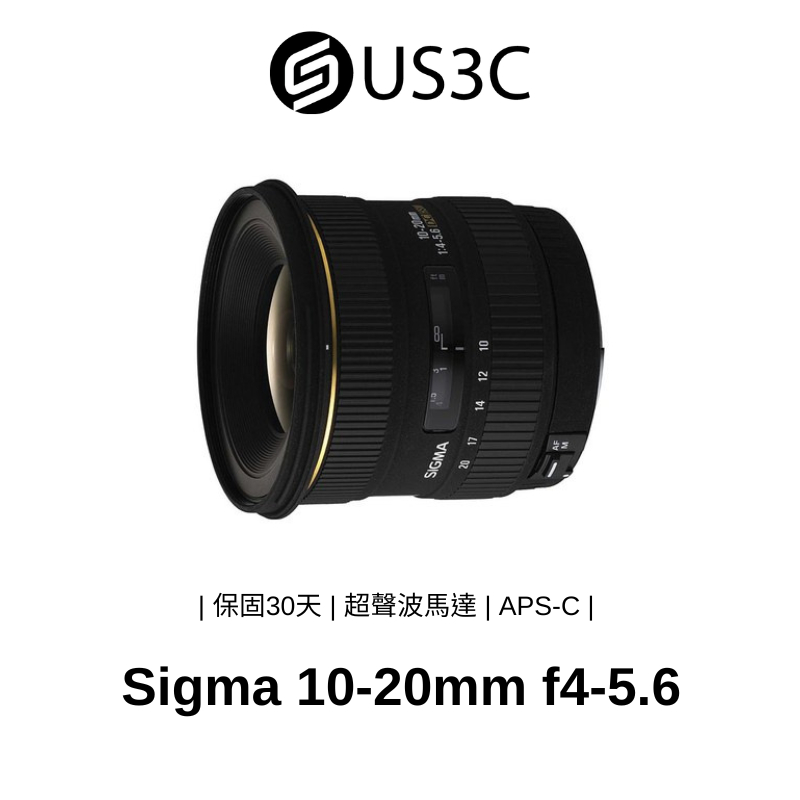 Sigma 10-20mm f4-5.6 DC HSM 變焦鏡頭 超低色散 非球面鏡片 APS-C 二手品
