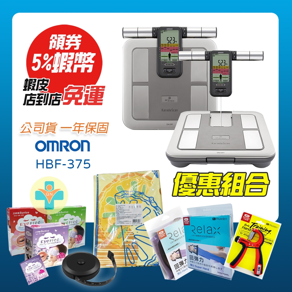 【公司貨】 OMRON HBF 375 歐姆龍體脂計 一年保固 公司貨 體重計 體脂計 HBF375