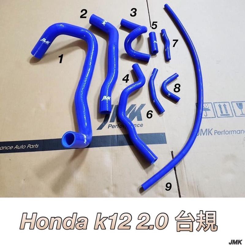 本田 HONDA 喜美八代 K12 2.0 台規 強化水管 矽膠水管 (9件組)