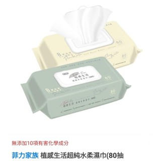 菲力家族 植感生活超純水柔濕巾 加厚型 顏色隨機出貨 超純水嬰兒濕紙巾 一般型 80抽 加蓋 現貨當天出貨
