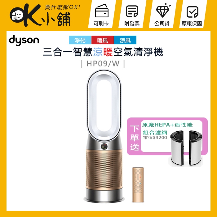 dyson 戴森 ( HP09 )  三合一甲醛偵測涼暖空氣清淨機-白金色 -公司貨