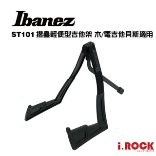IBANEZ ST101 吉他架 輕便型 可折疊 木 電 吉他 貝斯 【i.ROCK 愛樂客樂器】