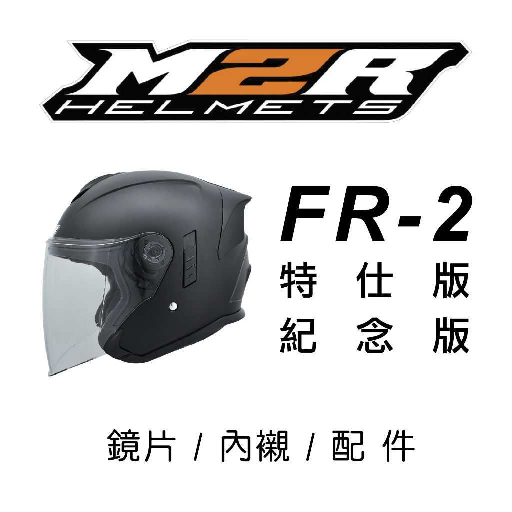 【豪新安全帽部品】M2R FR-2 FR2 特仕版 / 紀念版 安全帽 鏡片 / 內襯 / 零配件區