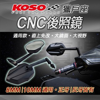KOSO｜照後鏡 8MM 10MM 獵戶座 後照鏡 後視鏡 CNC 車鏡 適用 BWS DRG JETS FORCE