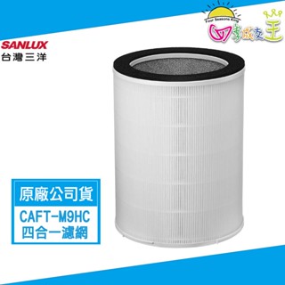 SANLUX臺灣三洋 清淨機ABC-M9專用 四合一濾網(前置+HEPA+活性碳+光觸媒) CAFT-M9HC