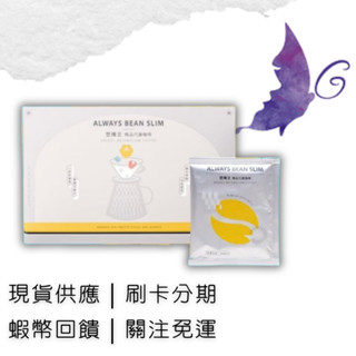 日喬恩CIAO B2B 塑孅豆精品代謝咖啡 濾掛式 阿拉比卡咖啡豆 精品咖啡 無糖低熱量 咖啡綠原酸 白腎豆
