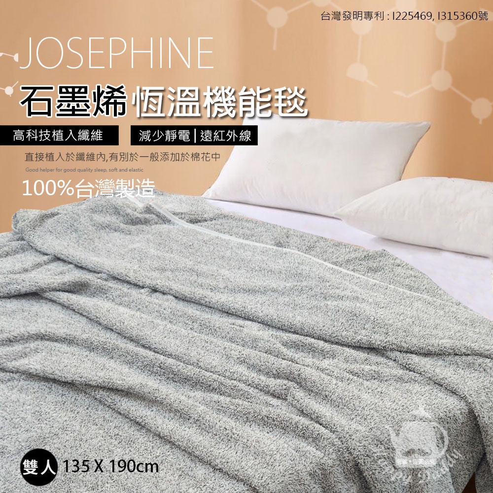 免運 JOSEPHINE約瑟芬 雙人遠紅外線石墨烯恆溫機能毯(135x190cm) 台灣製造 8465