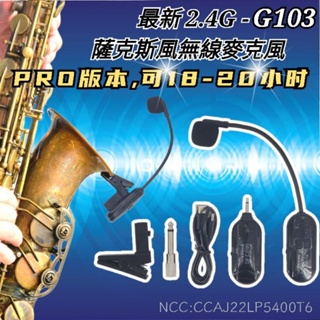 街頭表演 SAX Saxophone 薩克斯風 專用 Miyi G103 2.4G 無線麥克風 麥克風 表演 演奏 教學