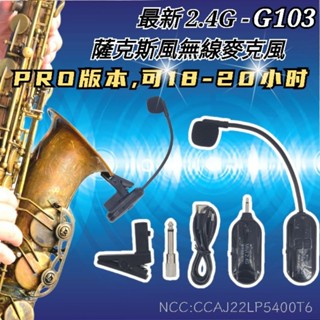 Dxx 街頭表演 SAX Saxophone 薩克斯風 專用 G103 2.4G 無線麥克風 麥克風 樂器表演演奏教學