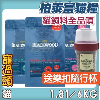 送樂扣隨行杯★寵過頭-柏萊富BLACKWOOD【貓飼料全品項】無穀糧 天然糧貓飼料 成貓幼貓熟齡貓 1.81kg/6kg