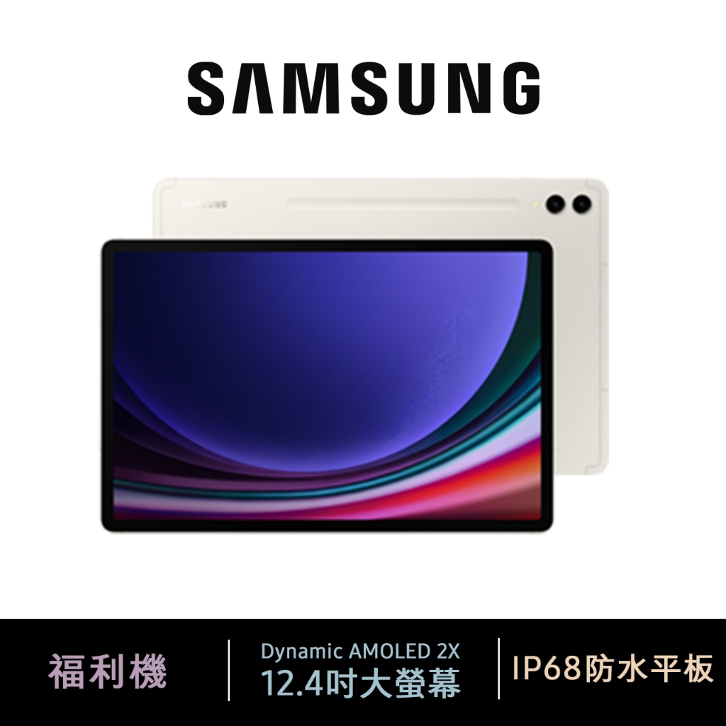 Samsung Galaxy Tab S9+ 米霧白 (12+256G/Wi-Fi) SM-X810 已拆封 福利品
