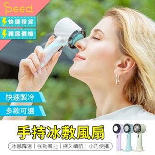 【思批得】 手持冰敷風扇 散熱風扇 降溫神器 涼風扇 手持風扇 製冷風扇 冰敷風扇 迷你風扇 戶外隨身風扇