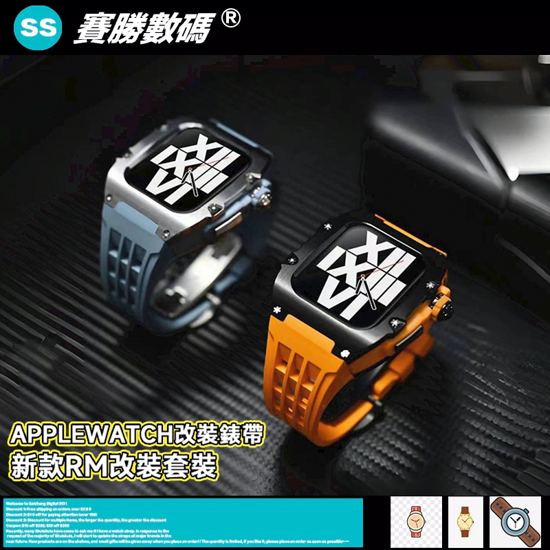 RM改裝套裝 適用 Apple Watch S9 8 7 6 5 SE橡膠錶帶 蘋果手錶錶帶44mm 45mm