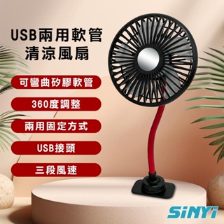 USB兩用軟管清涼風扇/車用風扇/隨身風扇/USB風扇【SINYI 新翊】