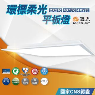 現貨免運｜節能補助｜保固2年｜舞光 LED 環標柔光平板燈 25W 輕鋼架燈 辦公室燈具 D-PD25D-EGR1