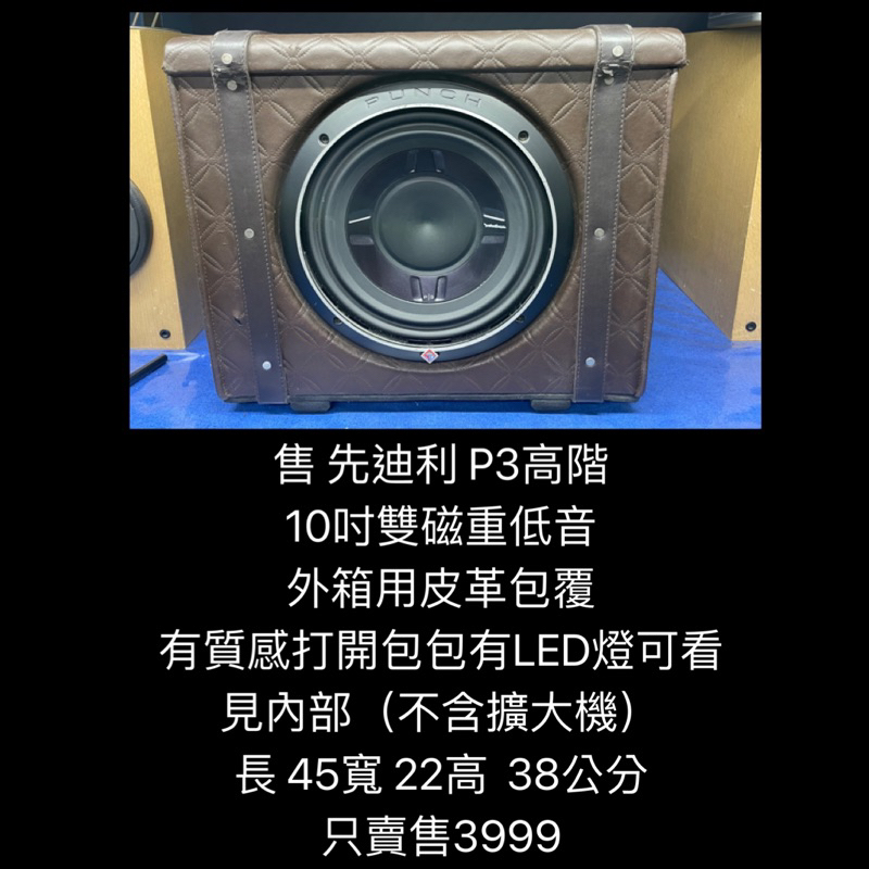 新竹湖口阿皓汽車音響：售 先迪利 P3高階 10吋雙磁重低音