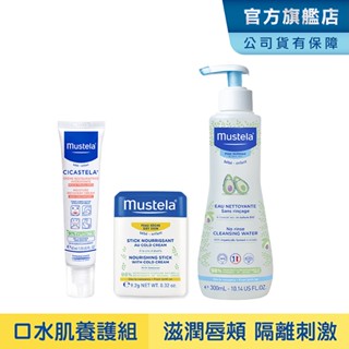 Mustela 口水肌養護組(高效唇頰雙護膏9.2g+免用水潔淨液300ml+修護霜40ml) 寶寶護唇膏 慕之恬廊