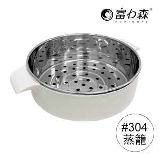 《富力森FURIMORI》1.2L日式多功能美食鍋-專用配件(#304蒸籠) 官方旗艦店-FU-EH127適用