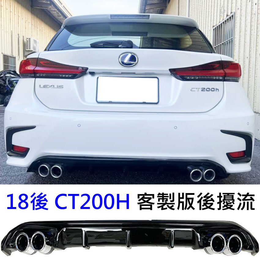 Lexus 18年後 CT200H 直上 鋼琴烤漆黑 假四出 後下巴 後包 後下擾流板 後包 後定風翼 保險桿 專用下巴
