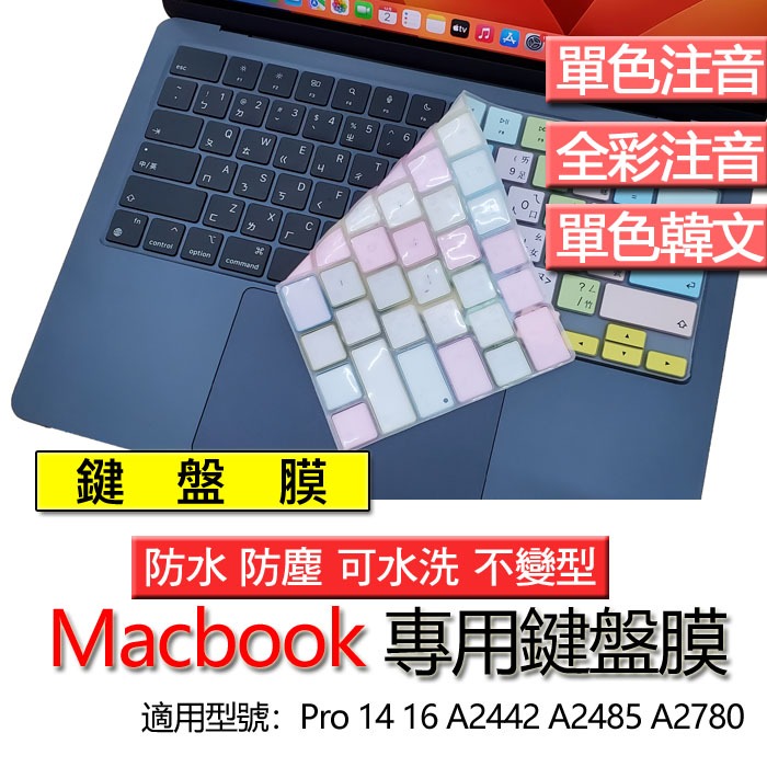 蘋果 Macbook pro 14 16 A2442 A2485 A2780 台版 注音 繁體 倉頡 鍵盤膜 鍵盤套