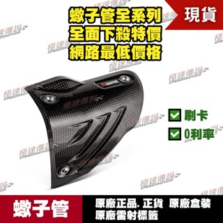 [極速傳說] 有現貨 當天可出貨 蠍子管原廠正品 Akrapovic 防燙蓋 適用：BMW S1000RR