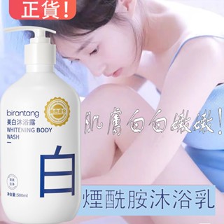 ⭐臺灣現貨 美白身體沐浴露 煙醯胺 美白 沐浴乳 沐浴膠 500ml 身體清潔 深層清潔 保濕 持久留香 嫩白肌膚