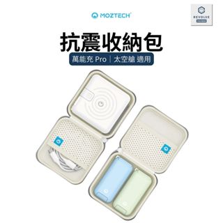 MOZTECH 抗震收納包 專屬 墨子科技 行動電源 硬殼防護 抗壓 絨毛內裡 硬殼包 適用 萬能充 Pro 太空艙