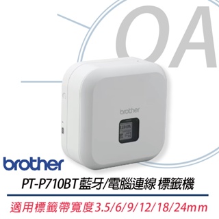 。OA。【可登錄五年保固】原廠保固 Brother PT-P710BT 藍芽/電腦連線標籤機(單機) 另售PT-P900