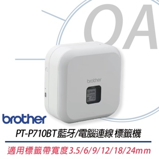 。OA。【含稅】原廠保固 Brother PT-P710BT 藍牙/電腦連線標籤機(單機) 另售PT-P900W