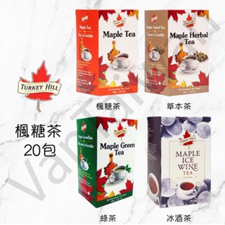 [VanTaiwan]📣現貨📣加拿大代購 Turkey Hill maple tea 楓葉茶