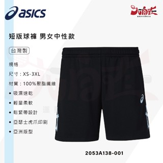 【大自在】ASICS 亞瑟士 短版排球褲 2053A138-004 排球短褲 短褲 運動下著 男女款 中性款 褲子 臺製